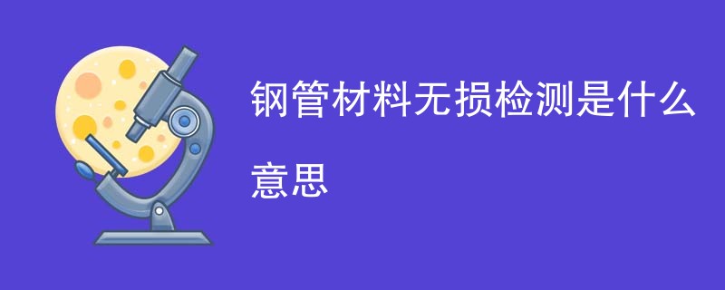 钢管材料无损检测是什么意思
