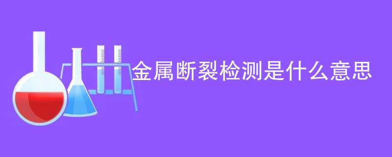 金属断裂检测是什么意思