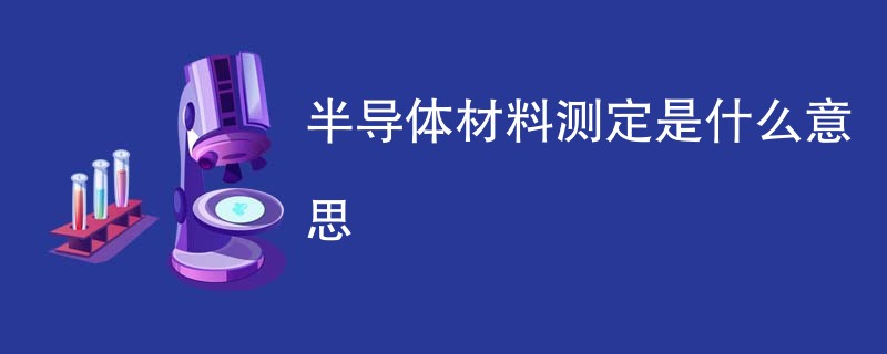 半导体材料测定是什么意思