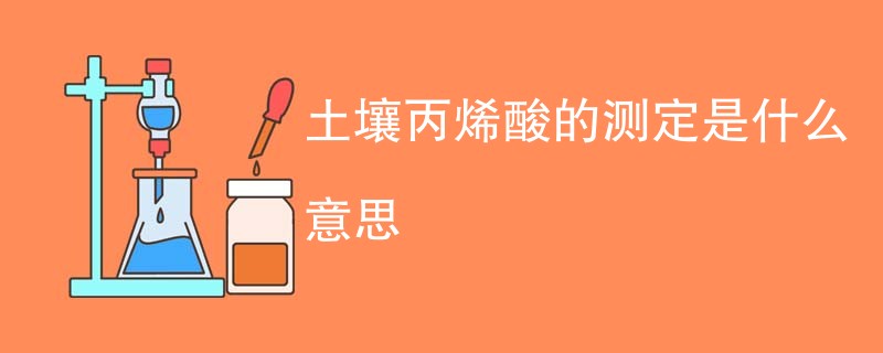 土壤丙烯酸的测定是什么意思