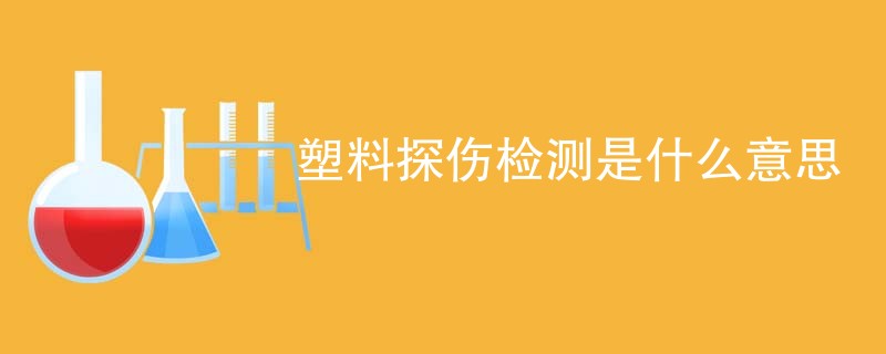 塑料探伤检测是什么意思