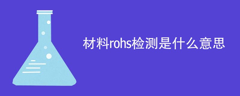 材料rohs检测是什么意思