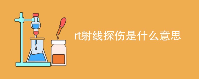 rt射线探伤是什么意思