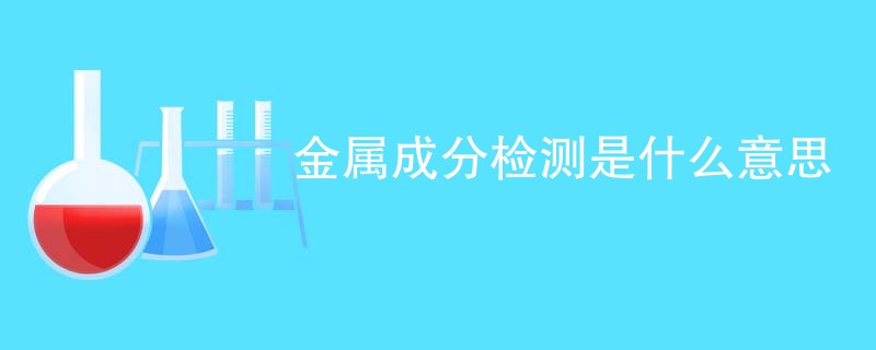 金属成分检测是什么意思