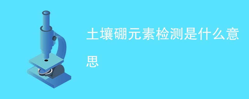土壤硼元素检测是什么意思
