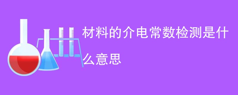 材料的介电常数检测是什么意思