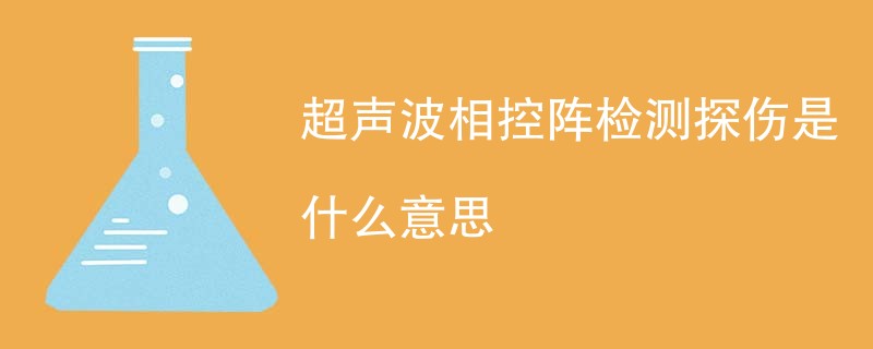 超声波相控阵检测探伤是什么意思