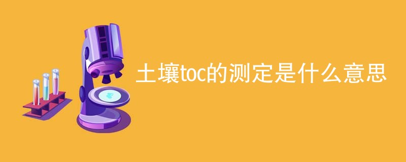 土壤toc的测定是什么意思