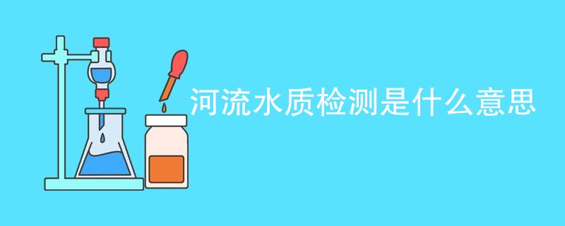 河流水质检测是什么意思
