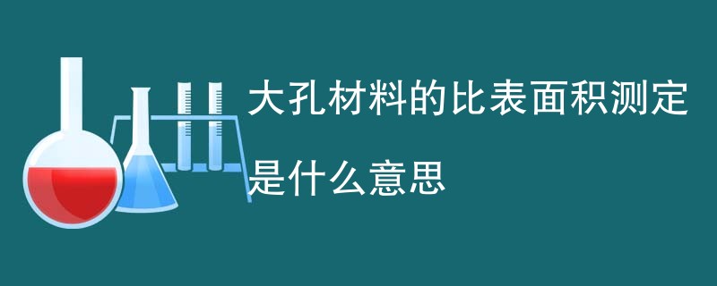 大孔材料的比表面积测定是什么意思