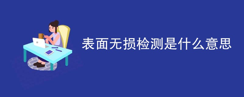 表面无损检测是什么意思