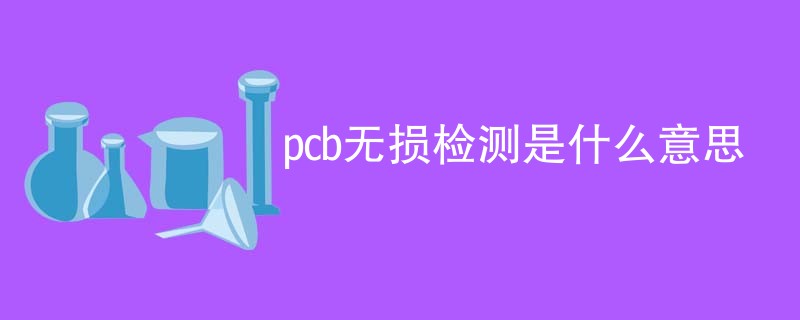 pcb无损检测是什么意思