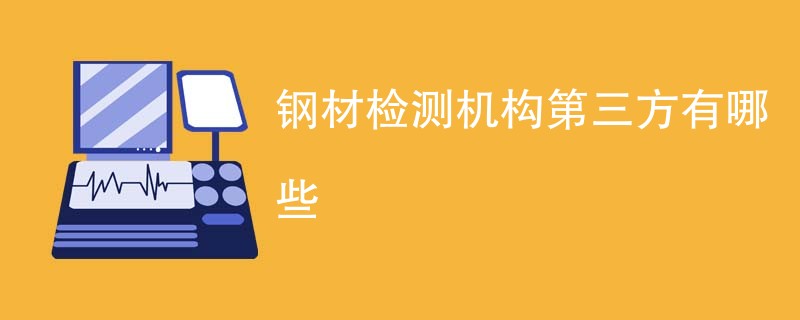 钢材检测机构第三方有哪些