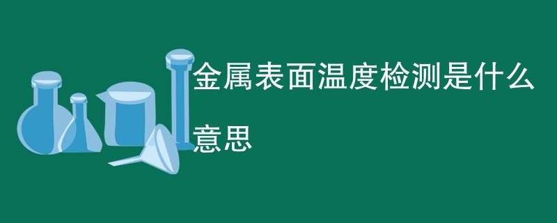 金属表面温度检测是什么意思