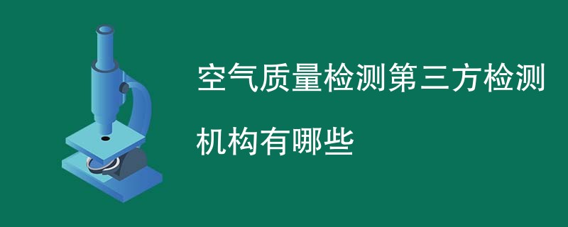 空气质量检测第三方检测机构有哪些