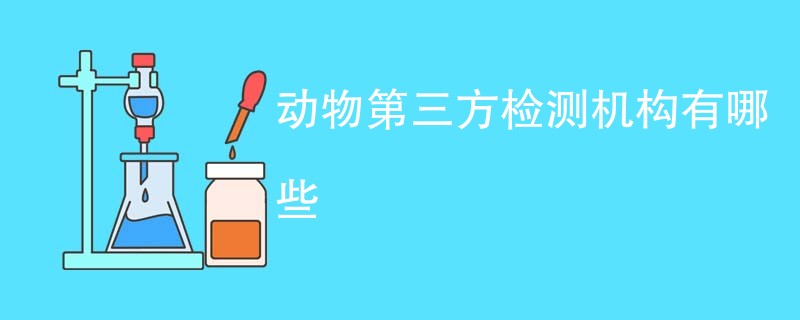 动物第三方检测机构有哪些