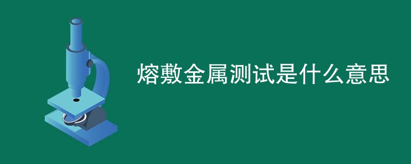熔敷金属测试是什么意思