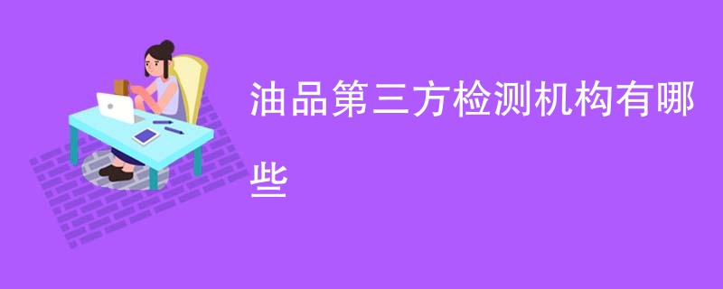 油品第三方检测机构有哪些