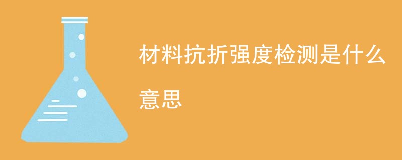 材料抗折强度检测是什么意思