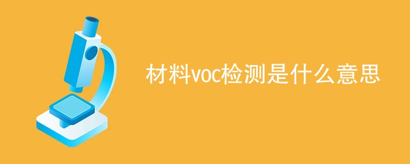 材料voc检测是什么意思