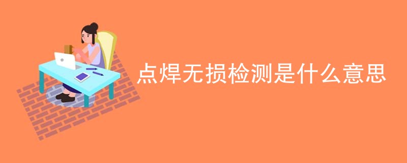 点焊无损检测是什么意思