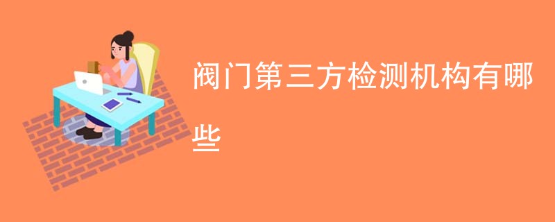 阀门第三方检测机构有哪些