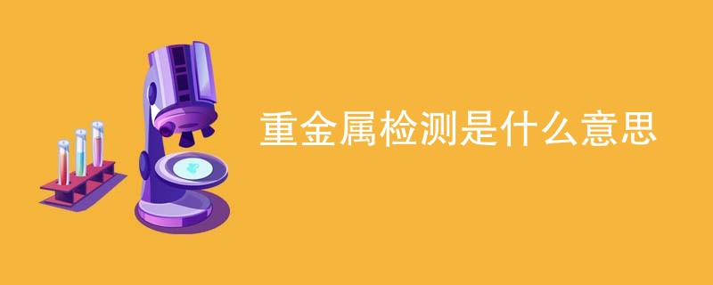 重金属检测是什么意思