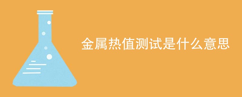 金属热值测试是什么意思
