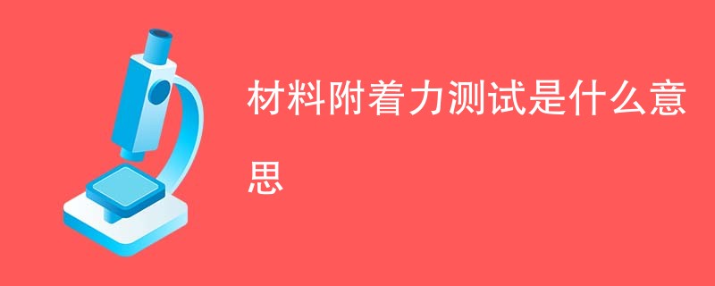 材料附着力测试是什么意思