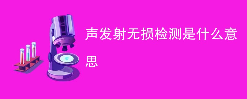 声发射无损检测是什么意思