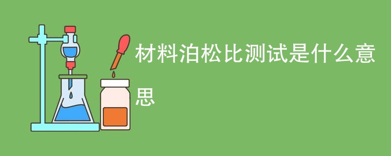 材料泊松比测试是什么意思