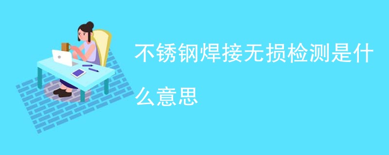 不锈钢焊接无损检测是什么意思