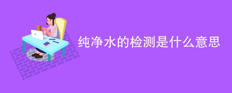 纯净水的检测是什么意思