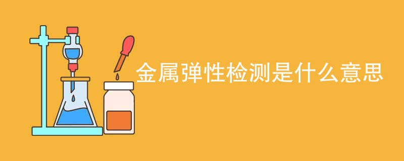 金属弹性检测是什么意思