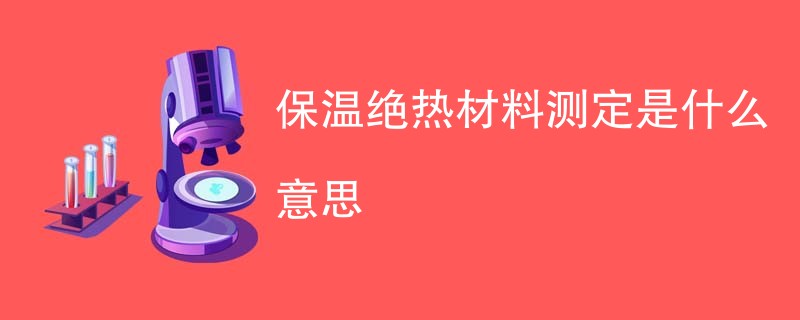 保温绝热材料测定是什么意思