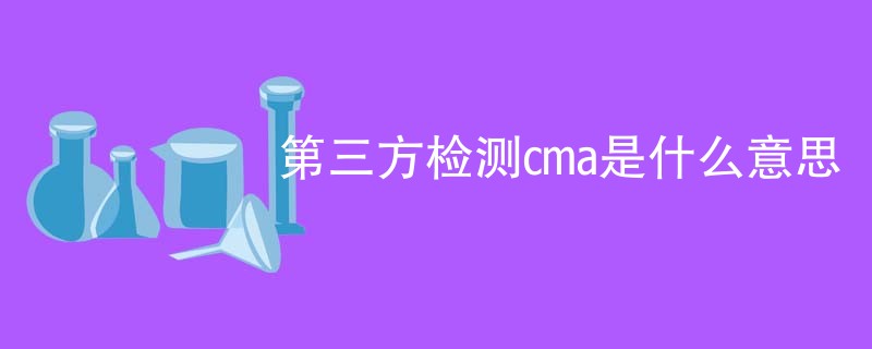 第三方检测cma是什么意思