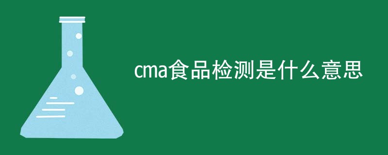 cma食品检测是什么意思