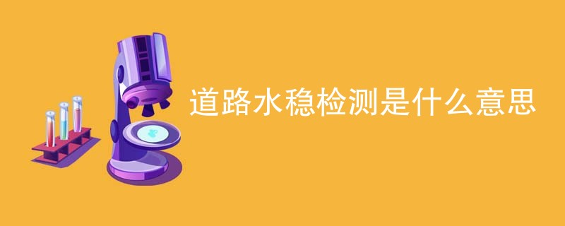 道路水稳检测是什么意思