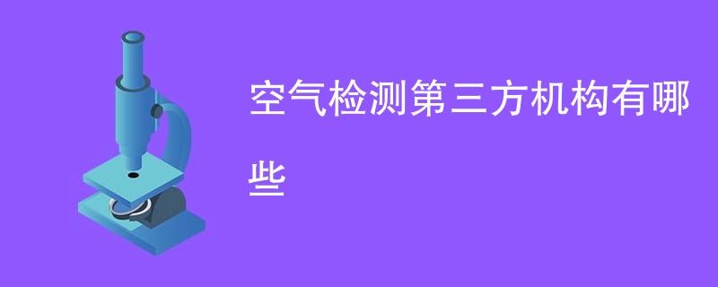 空气检测第三方机构有哪些