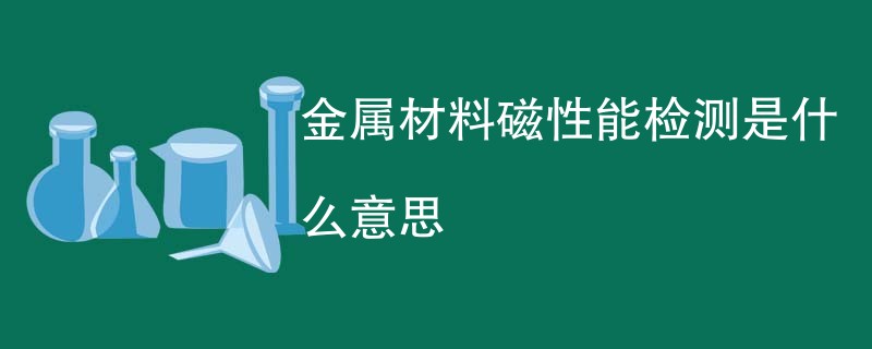 金属材料磁性能检测是什么意思
