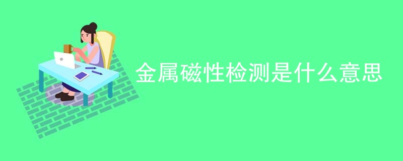金属磁性检测是什么意思