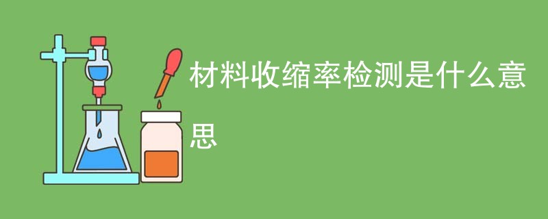 材料收缩率检测是什么意思