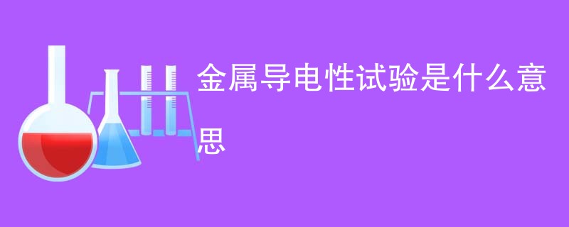 金属导电性试验是什么意思