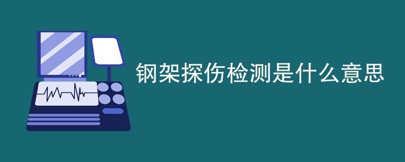 钢架探伤检测是什么意思