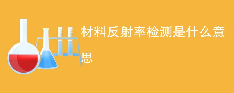 材料反射率检测是什么意思