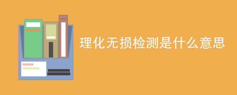 理化无损检测是什么意思