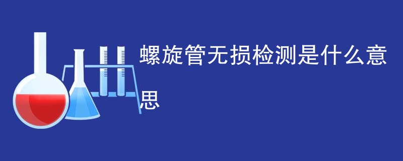 螺旋管无损检测是什么意思