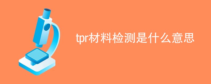 tpr材料检测是什么意思