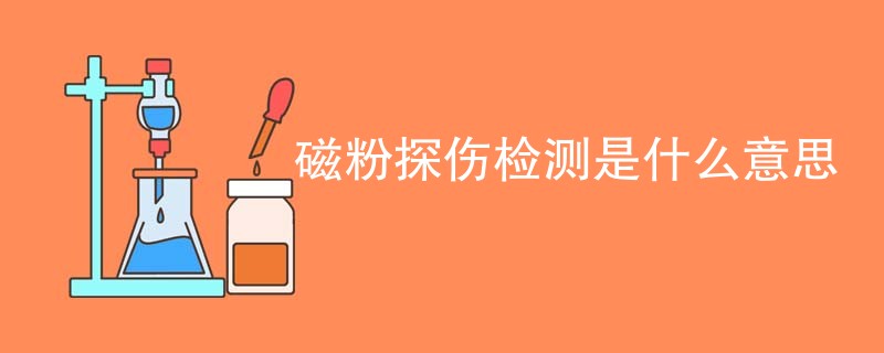 磁粉探伤检测是什么意思