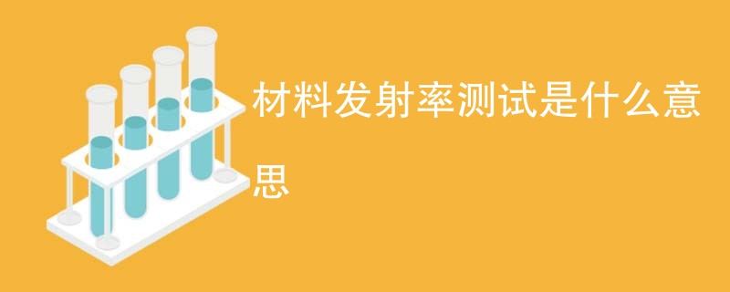 材料发射率测试是什么意思